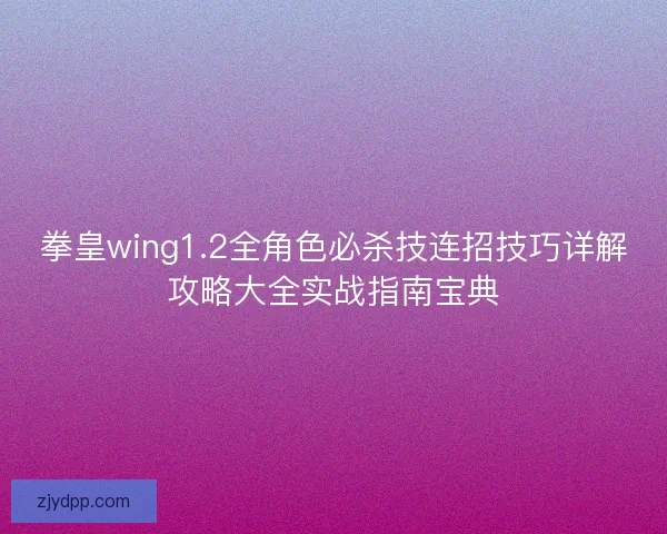 拳皇wing1.2全角色必杀技连招技巧详解攻略大全实战指南宝典